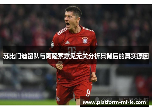 苏比门迪留队与阿隆索意见无关分析其背后的真实原因