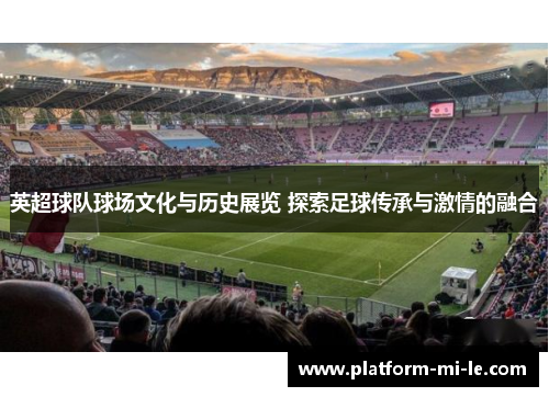 英超球队球场文化与历史展览 探索足球传承与激情的融合