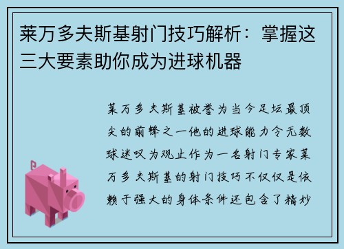 莱万多夫斯基射门技巧解析：掌握这三大要素助你成为进球机器