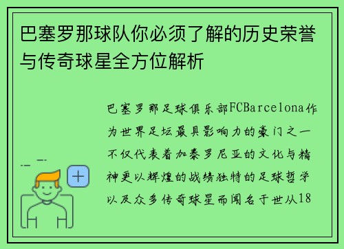 巴塞罗那球队你必须了解的历史荣誉与传奇球星全方位解析