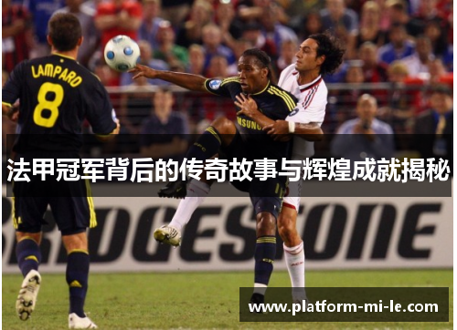法甲冠军背后的传奇故事与辉煌成就揭秘