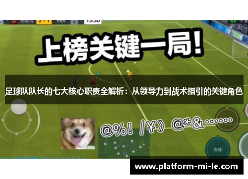 足球队队长的七大核心职责全解析:从领导力到战术指引的关键角色 足球队队长的七大核心职责全解析:从领导力到战术指引的关键角色