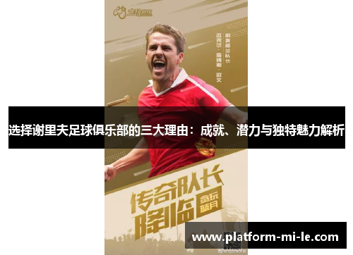 选择谢里夫足球俱乐部的三大理由：成就、潜力与独特魅力解析