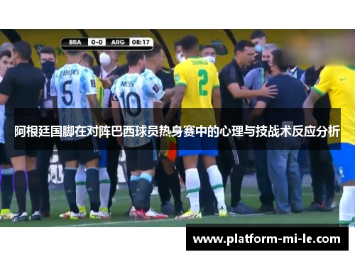 阿根廷国脚在对阵巴西球员热身赛中的心理与技战术反应分析