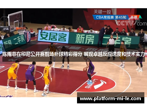 陈雨菲在印尼公开赛前场扑球精彩得分 展现卓越反应速度和技术实力