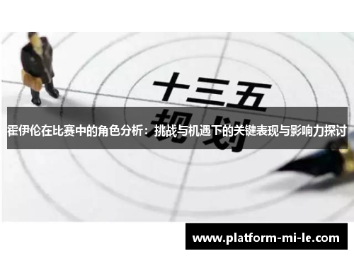 霍伊伦在比赛中的角色分析：挑战与机遇下的关键表现与影响力探讨