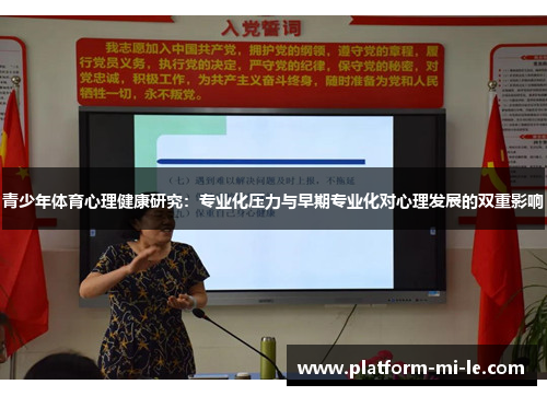 青少年体育心理健康研究：专业化压力与早期专业化对心理发展的双重影响