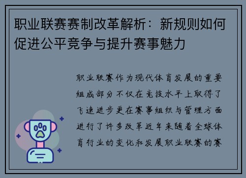 职业联赛赛制改革解析：新规则如何促进公平竞争与提升赛事魅力
