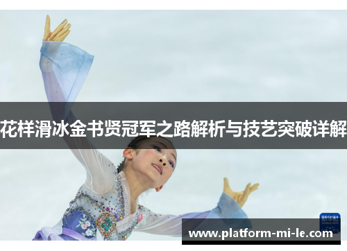 花样滑冰金书贤冠军之路解析与技艺突破详解