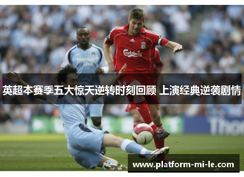 英超本赛季五大惊天逆转时刻回顾 上演经典逆袭剧情