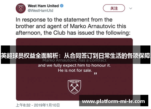 英超球员权益全面解析：从合同签订到日常生活的各项保障
