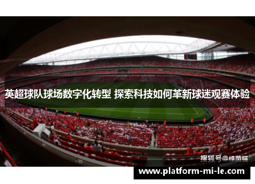 英超球队球场数字化转型 探索科技如何革新球迷观赛体验