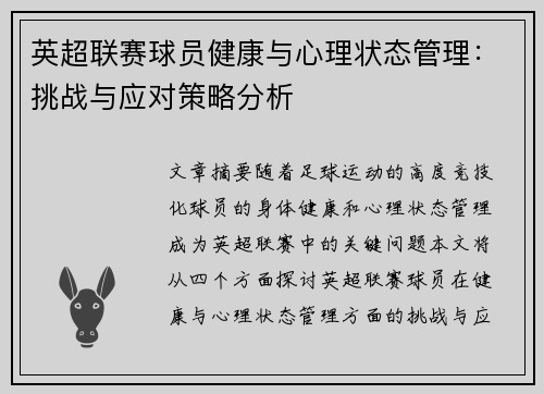 英超联赛球员健康与心理状态管理：挑战与应对策略分析