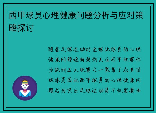 西甲球员心理健康问题分析与应对策略探讨 西甲球员心理健康问题分析与应对策略探讨