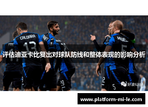 评估迪亚卡比复出对球队防线和整体表现的影响分析 评估迪亚卡比复出对球队防线和整体表现的影响分析