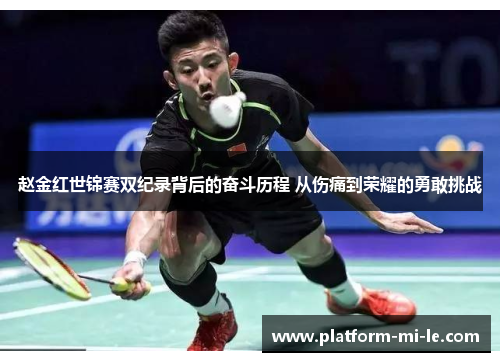 赵金红世锦赛双纪录背后的奋斗历程 从伤痛到荣耀的勇敢挑战 赵金红世锦赛双纪录背后的奋斗历程 从伤痛到荣耀的勇敢挑战