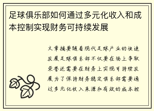足球俱乐部如何通过多元化收入和成本控制实现财务可持续发展 足球俱乐部如何通过多元化收入和成本控制实现财务可持续发展