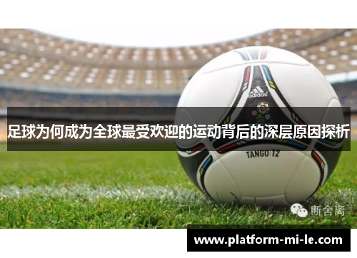 足球为何成为全球最受欢迎的运动背后的深层原因探析