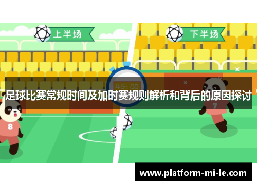 足球比赛常规时间及加时赛规则解析和背后的原因探讨 足球比赛常规时间及加时赛规则解析和背后的原因探讨