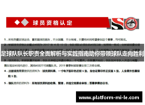 足球队队长职责全面解析与实践指南助你带领球队走向胜利 足球队队长职责全面解析与实践指南助你带领球队走向胜利