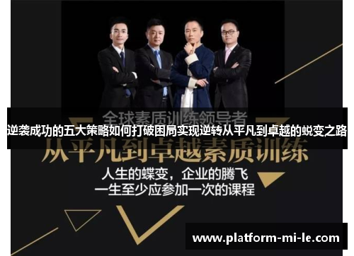 逆袭成功的五大策略如何打破困局实现逆转从平凡到卓越的蜕变之路 逆袭成功的五大策略如何打破困局实现逆转从平凡到卓越的蜕变之路