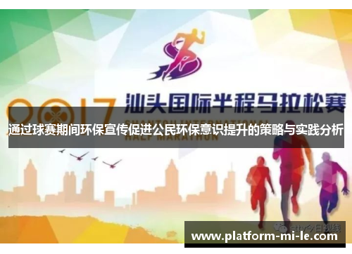 通过球赛期间环保宣传促进公民环保意识提升的策略与实践分析 通过球赛期间环保宣传促进公民环保意识提升的策略与实践分析