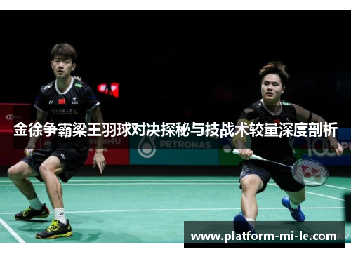 金徐争霸梁王羽球对决探秘与技战术较量深度剖析 金徐争霸梁王羽球对决探秘与技战术较量深度剖析