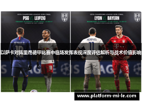 以萨卡对阵里昂德甲比赛中临场发挥表现深度评估解析与战术价值影响