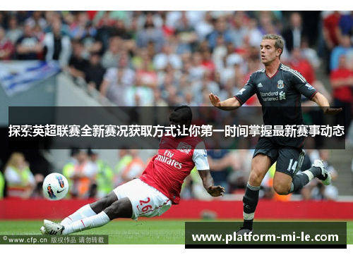 探索英超联赛全新赛况获取方式让你第一时间掌握最新赛事动态