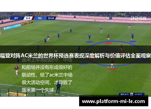 福登对阵AC米兰的世界杯预选赛表现深度解析与价值评估全面观察