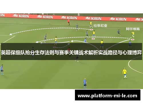 英超保级队抢分生存法则与赛季关键战术解析实战路径与心理博弈