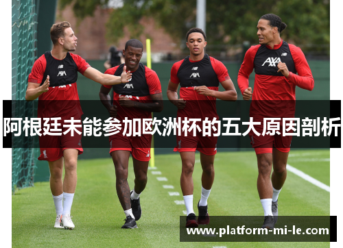 阿根廷未能参加欧洲杯的五大原因剖析