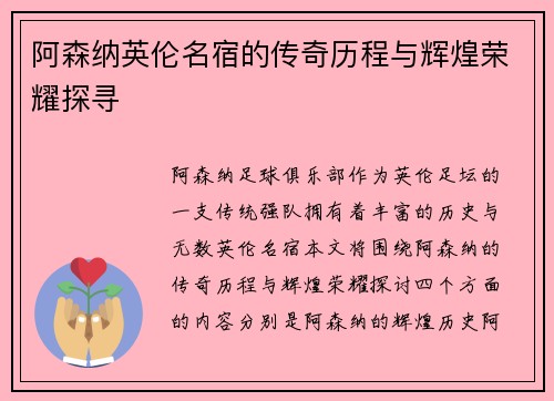 阿森纳英伦名宿的传奇历程与辉煌荣耀探寻