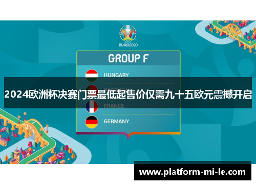 2024欧洲杯决赛门票最低起售价仅需九十五欧元震撼开启
