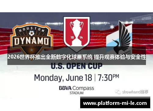 2026世界杯推出全新数字化球票系统 提升观赛体验与安全性