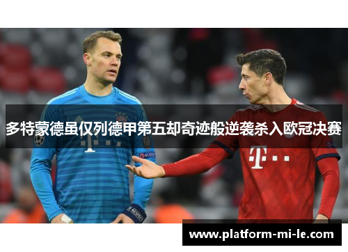 多特蒙德虽仅列德甲第五却奇迹般逆袭杀入欧冠决赛