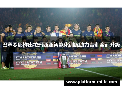巴塞罗那推出拉玛西亚智能化训练助力青训全面升级 巴塞罗那推出拉玛西亚智能化训练助力青训全面升级