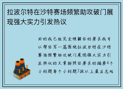拉波尔特在沙特赛场频繁助攻破门展现强大实力引发热议 拉波尔特在沙特赛场频繁助攻破门展现强大实力引发热议