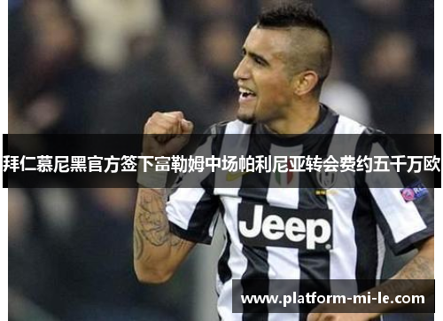 拜仁慕尼黑官方签下富勒姆中场帕利尼亚转会费约五千万欧