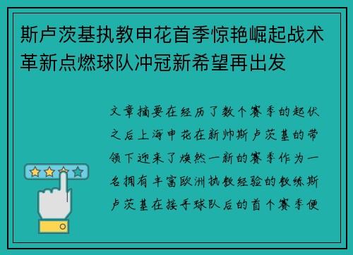 斯卢茨基执教申花首季惊艳崛起战术革新点燃球队冲冠新希望再出发