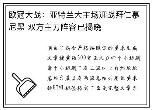 欧冠大战：亚特兰大主场迎战拜仁慕尼黑 双方主力阵容已揭晓