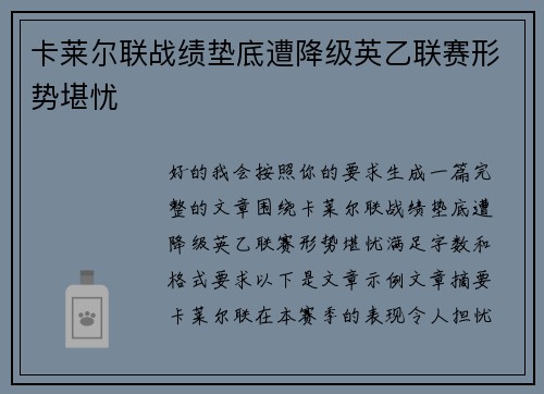 卡莱尔联战绩垫底遭降级英乙联赛形势堪忧 卡莱尔联战绩垫底遭降级英乙联赛形势堪忧