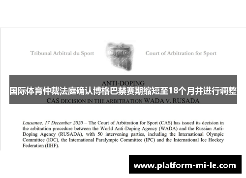 国际体育仲裁法庭确认博格巴禁赛期缩短至18个月并进行调整 国际体育仲裁法庭确认博格巴禁赛期缩短至18个月并进行调整