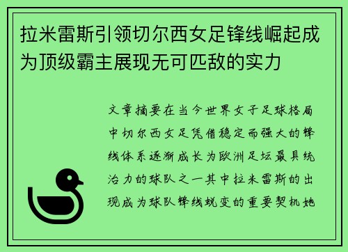 拉米雷斯引领切尔西女足锋线崛起成为顶级霸主展现无可匹敌的实力 拉米雷斯引领切尔西女足锋线崛起成为顶级霸主展现无可匹敌的实力