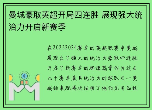 曼城豪取英超开局四连胜 展现强大统治力开启新赛季