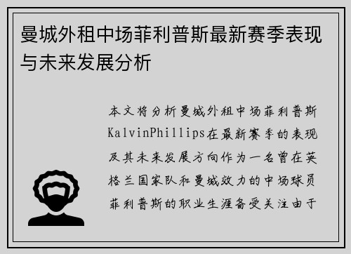 曼城外租中场菲利普斯最新赛季表现与未来发展分析