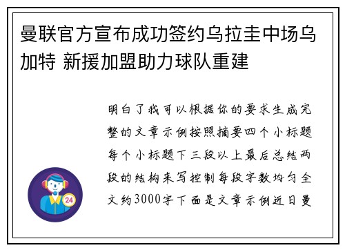 曼联官方宣布成功签约乌拉圭中场乌加特 新援加盟助力球队重建
