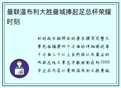 曼联温布利大胜曼城捧起足总杯荣耀时刻