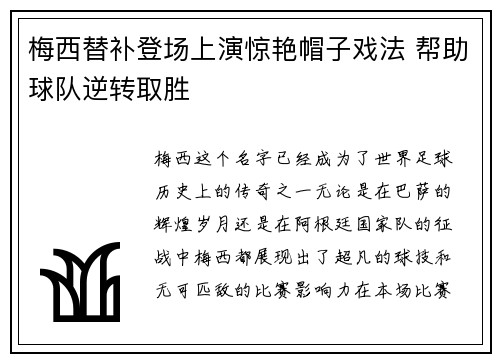 梅西替补登场上演惊艳帽子戏法 帮助球队逆转取胜