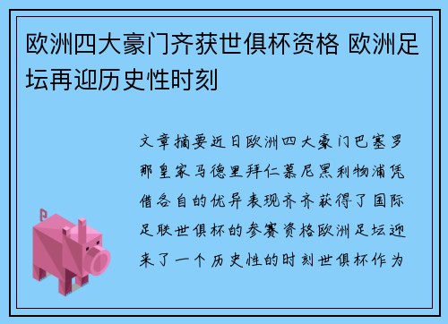 欧洲四大豪门齐获世俱杯资格 欧洲足坛再迎历史性时刻